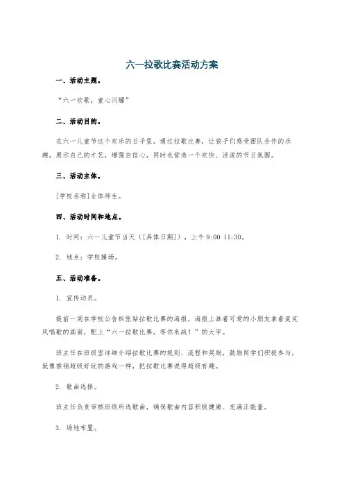 六一拉歌比赛活动方案