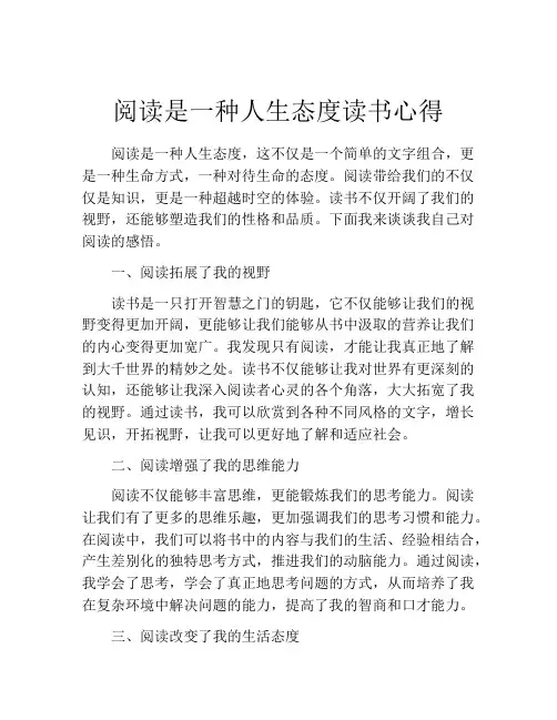 阅读是一种人生态度读书心得