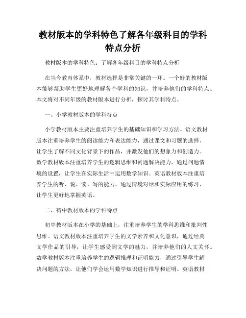 教材版本的学科特色了解各年级科目的学科特点分析