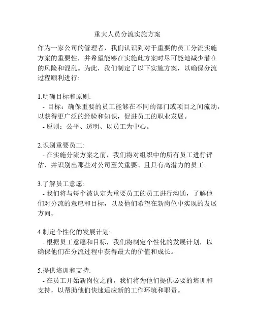 重大人员分流实施方案
