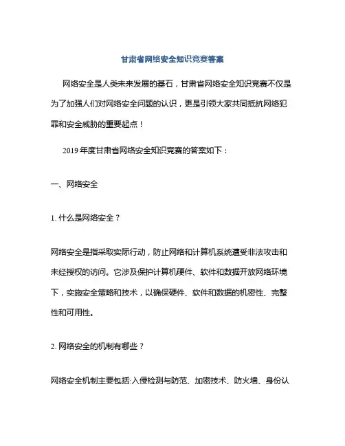 甘肃省网络安全知识竞赛答案