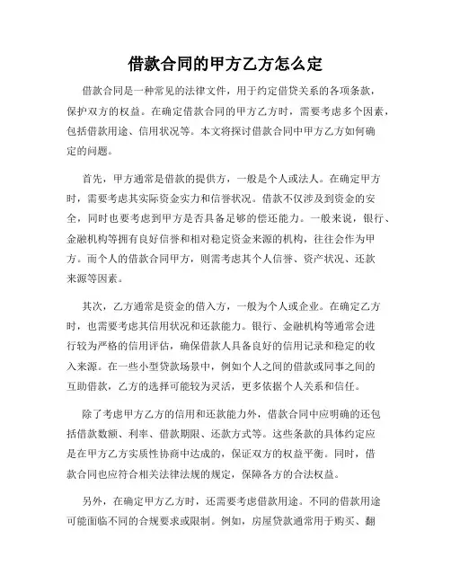 借款合同的甲方乙方怎么定