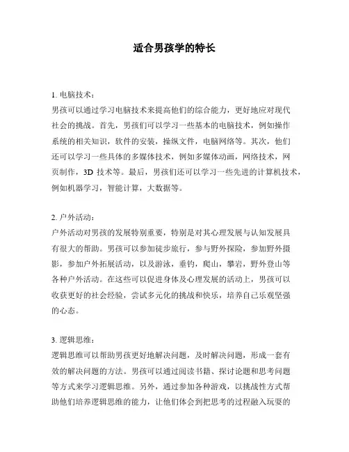 适合男孩学的特长