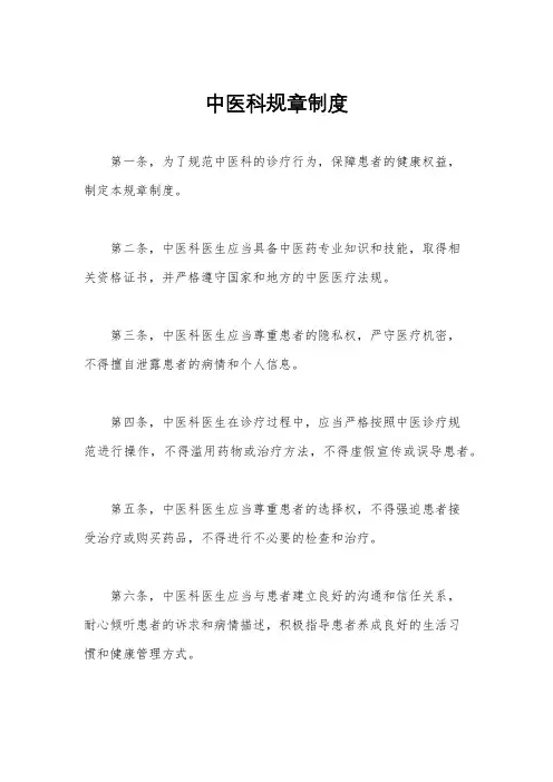 中医科规章制度