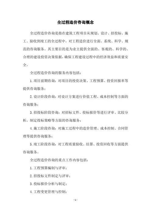 全过程造价咨询概念