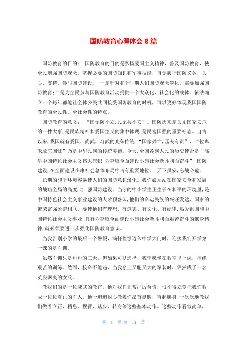 国防教育心得体会8篇