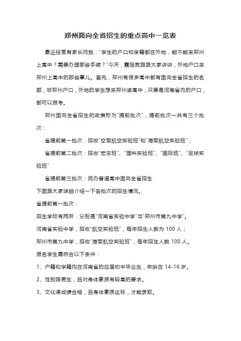 郑州面向全省招生的重点高中一览表