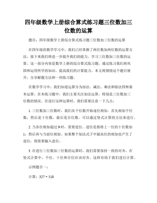 四年级数学上册综合算式练习题三位数加三位数的运算