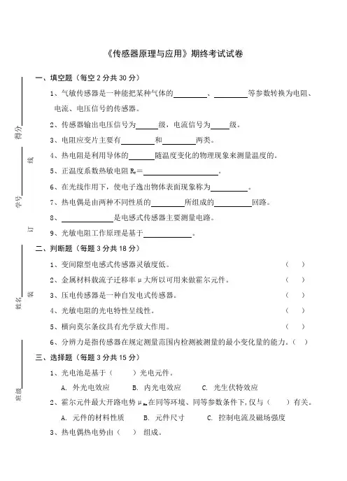 《传感器原理与应用》期终考试试卷及答案