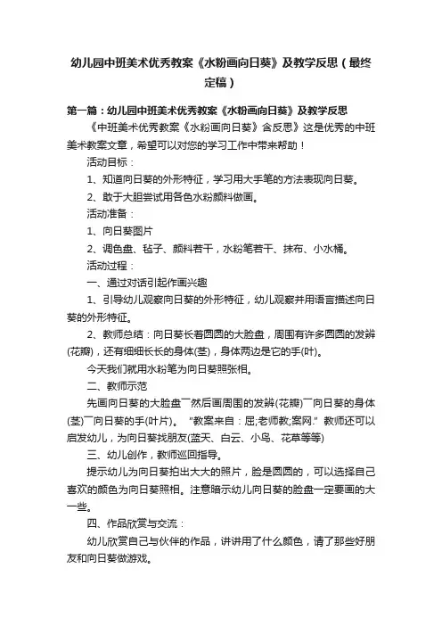 幼儿园中班美术优秀教案《水粉画向日葵》及教学反思（最终定稿）