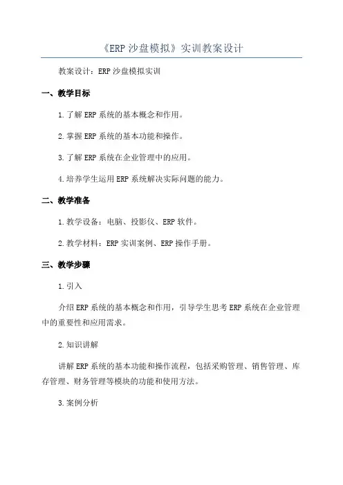 《ERP沙盘模拟》实训教案设计