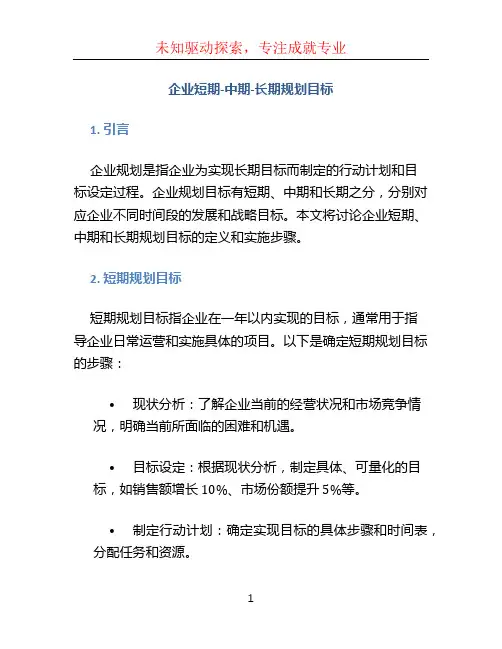 企业短期-中期-长期规划目标