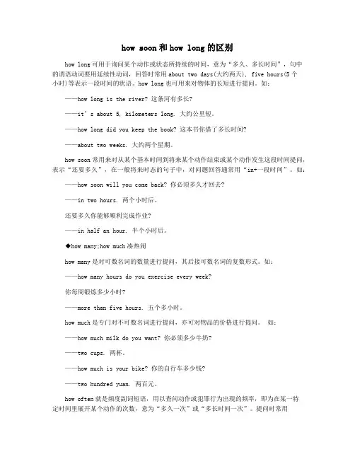 how soon和how long的区别