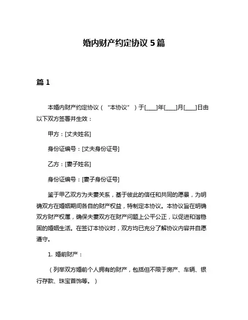 婚内财产约定协议5篇