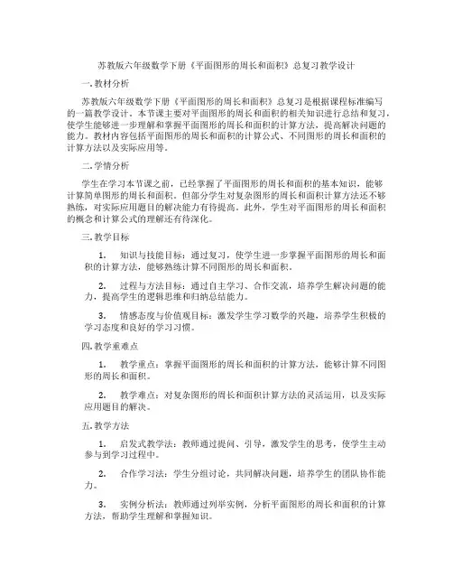 苏教版六年级数学下册《平面图形的周长和面积》总复习教学设计