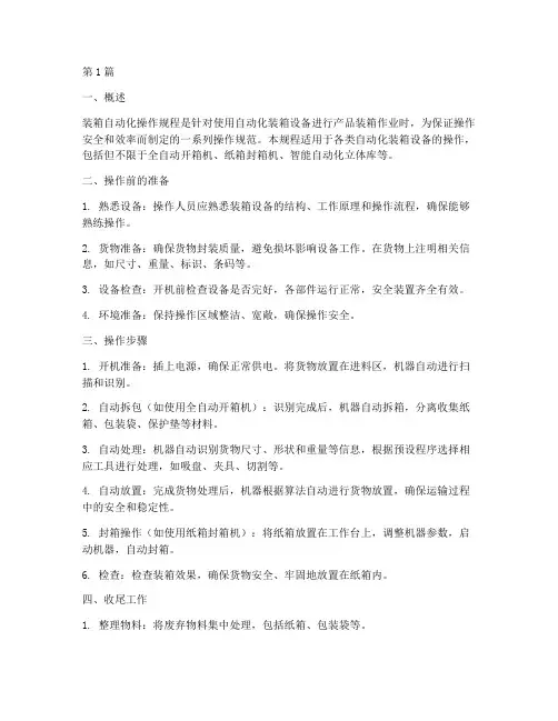 装箱自动化操作规程(3篇)