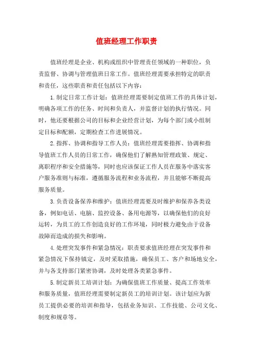 值班经理工作职责