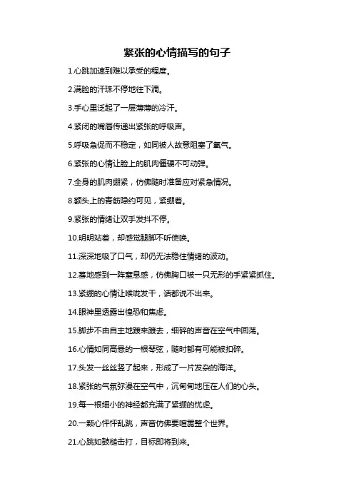 紧张的心情描写的句子-概述说明以及解释