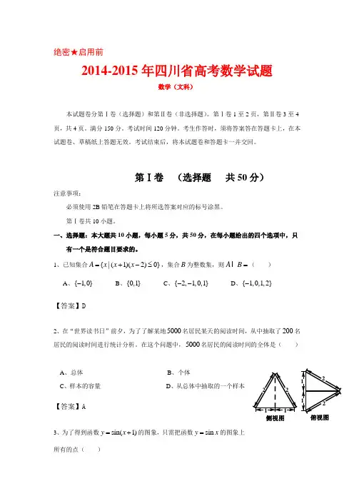 2014-2015年四川省高考文科数学试题及答案