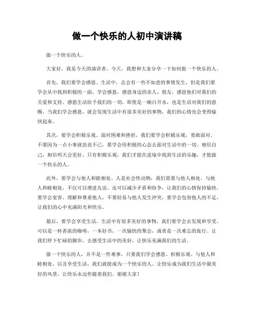 做一个快乐的人初中演讲稿