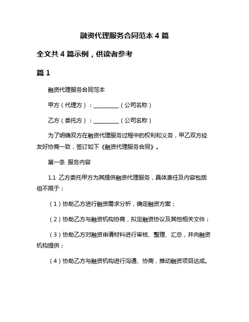 融资代理服务合同范本4篇