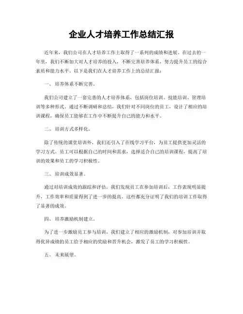 企业人才培养工作总结汇报