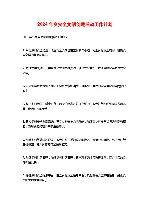 2024年乡安全文明创建活动工作计划