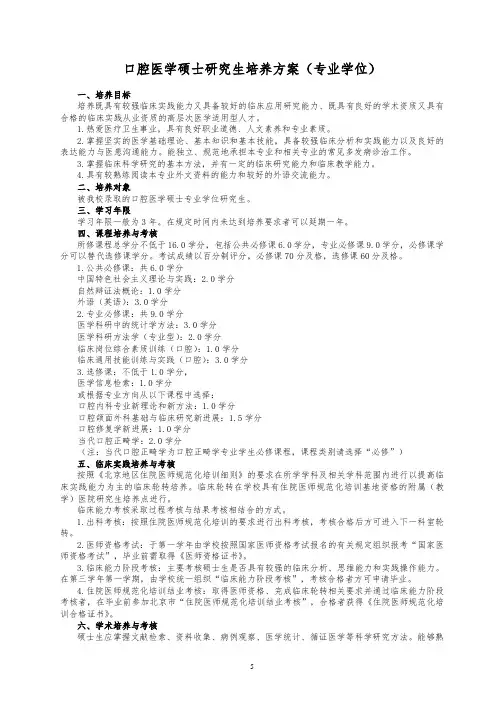 口腔医学硕士研究生培养方案(专业学位)