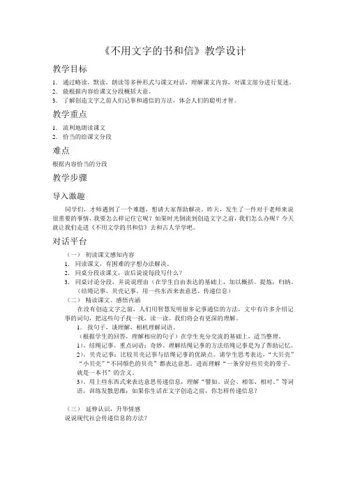 小学语文《不用文字的书和信》教案