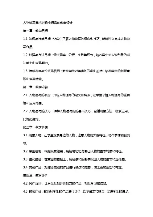 人物速写美术兴趣小组活动教案设计