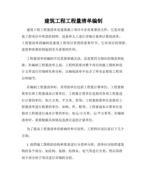 建筑工程工程量清单编制