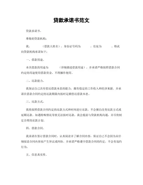 贷款承诺书范文