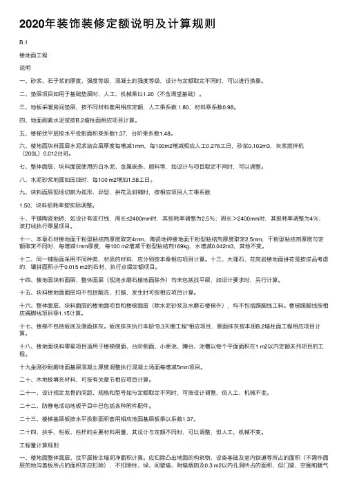 2020年装饰装修定额说明及计算规则