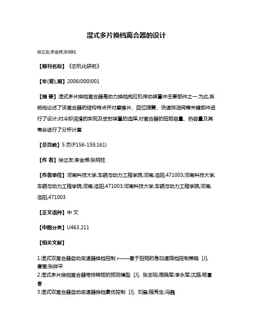湿式多片换档离合器的设计