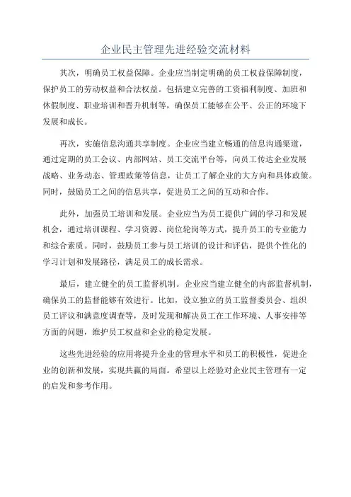 企业民主管理先进经验交流材料
