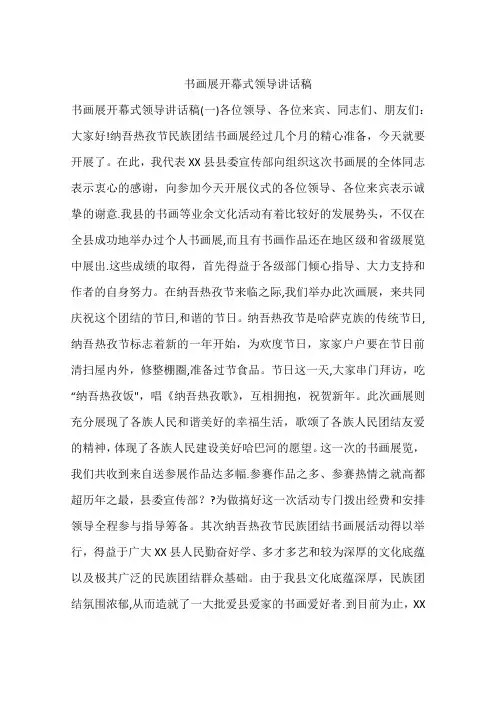 书画展开幕式领导讲话稿