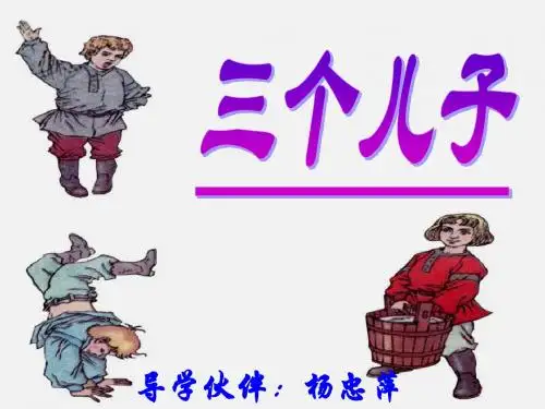 《三个儿子》ppt课件4