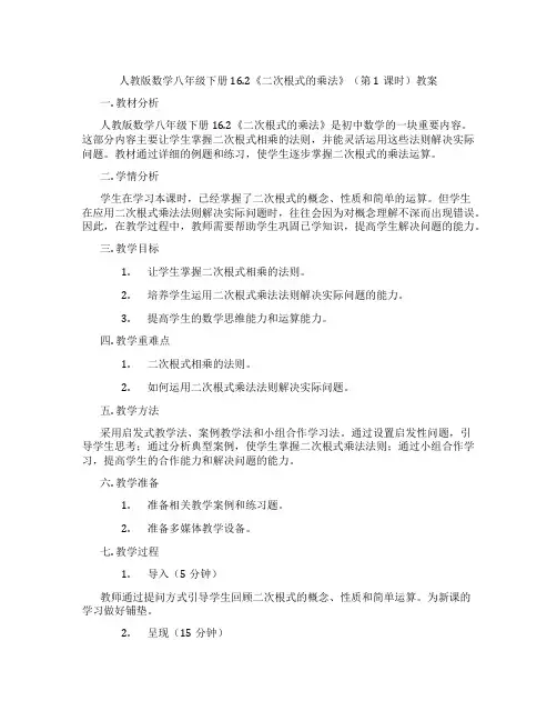 人教版数学八年级下册16.2《二次根式的乘法》(第1课时)教案