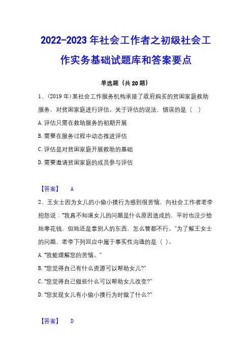 2022-2023年社会工作者之初级社会工作实务基础试题库和答案要点