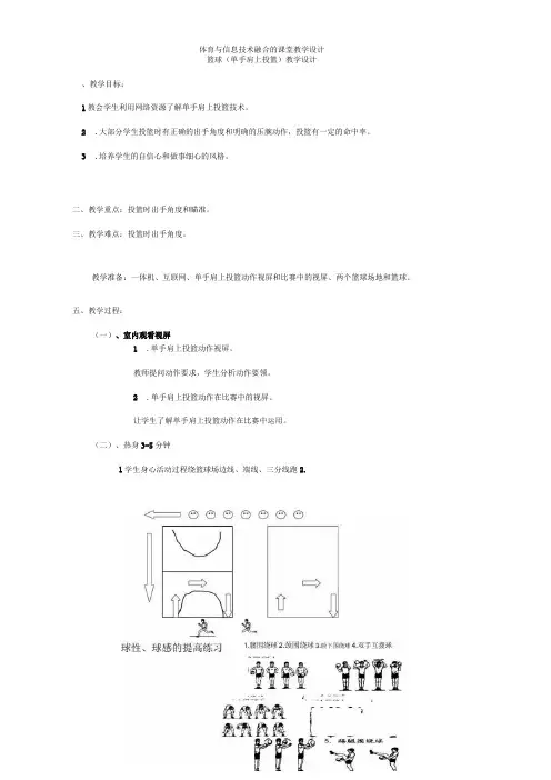 《篮球--单手肩上投篮》体育与信息技术融合的课堂教学设计
