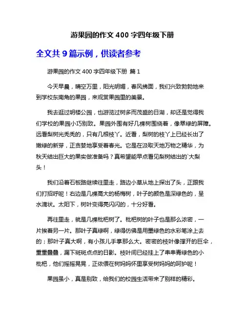 游果园的作文400字四年级下册