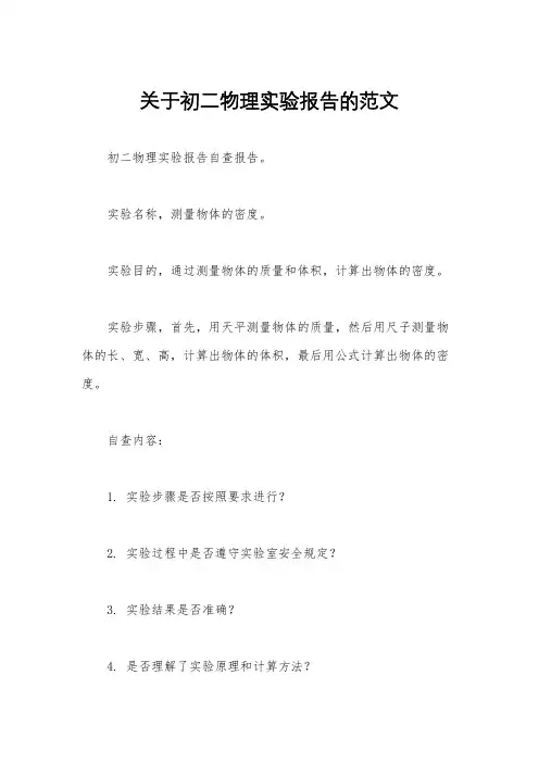 关于初二物理实验报告的范文