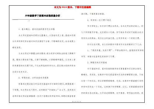 六年级数学下册期末试卷质量分析
