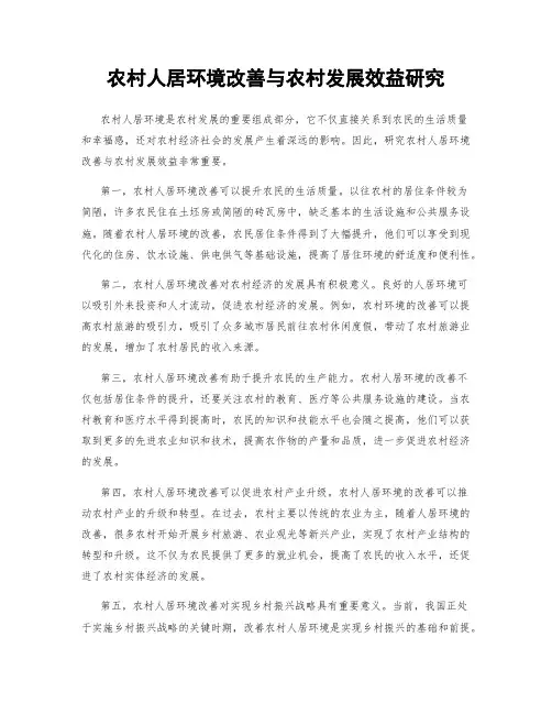 农村人居环境改善与农村发展效益研究