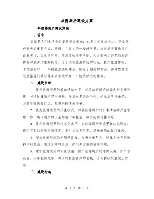 旅游厕所建设方案(三篇)