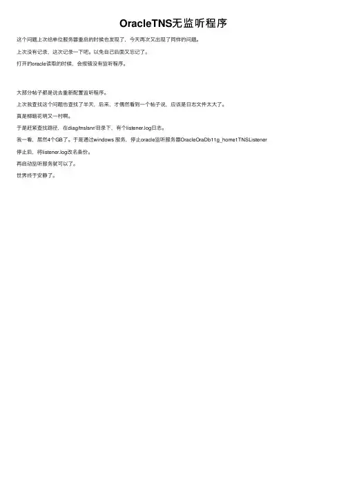 OracleTNS无监听程序