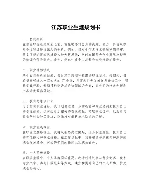 江苏职业生涯规划书