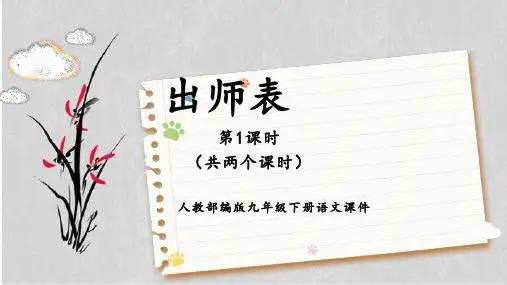 《出师表》优秀课件PPT