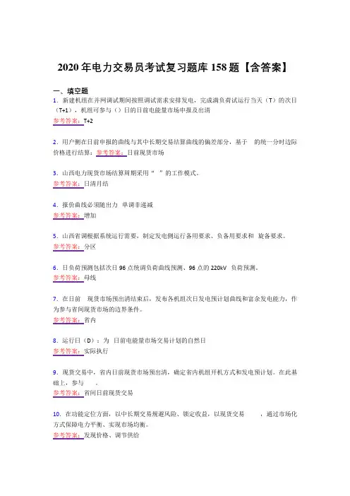 精选最新电力交易员模拟复习题库158题(答案)