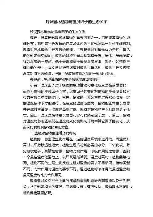 浅议园林植物与温度因子的生态关系